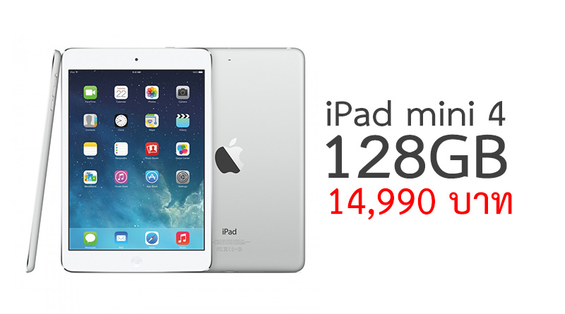 iPad mini 4 ความจุ 128 ราคา 14,990 บาท เฉพาะที่ Power Buy | iOS