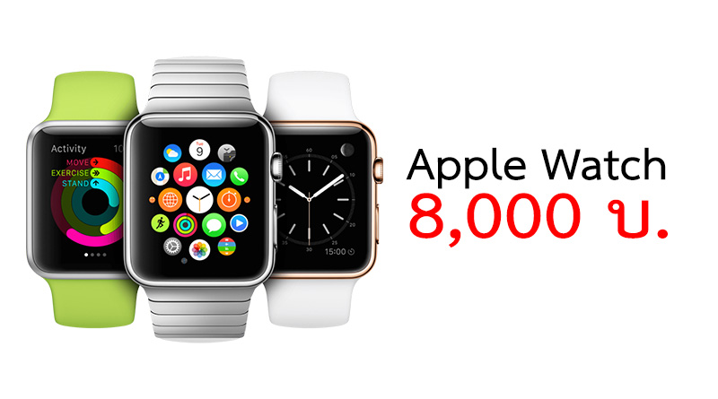 Apple Watch ลดราคาถูกสุดเหลือ 8,000 บาท