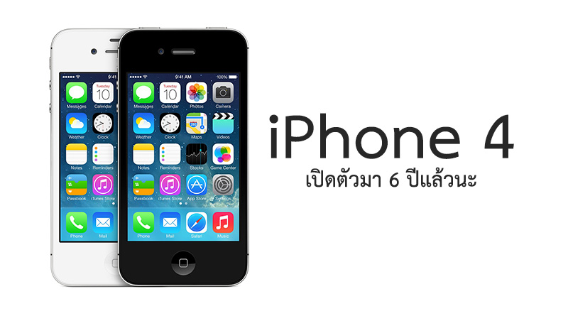ลาก่อน Apple จะหยุดสนับสนุน iPhone 4 แล้ว