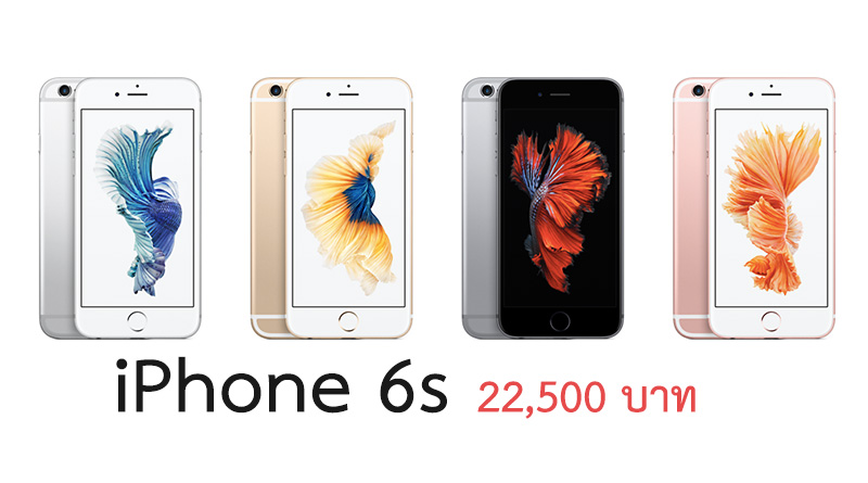 iPhone 6s ปรับลดราคาเหลือ 22,500 บาท ได้ความจุเพิ่มเป็น 32GB