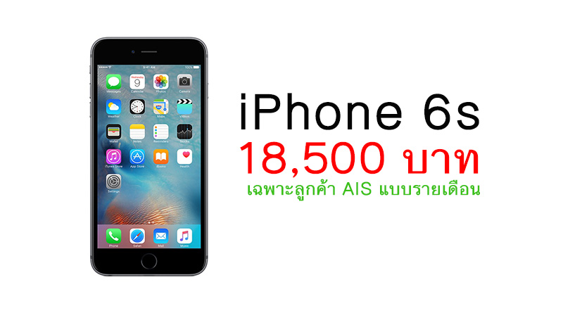 ลูกค้าซิม AIS รับสิทธิซื้อ iPhone 6s ถูกสุด 18,500 บาท