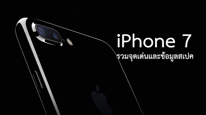รวมจุดเด่น iPhone 7 ถ่ายรูปหน้าชัดหลังเบลอ กันน้ำได้ ราคาเริ่ม 26,500 บาท