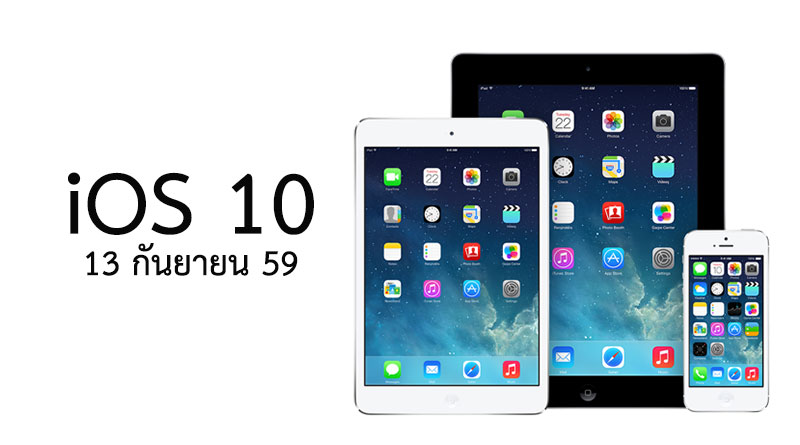 รายชื่อ iPhone iPad ที่จะได้อัพเดท iOS 10 ในวันที่ 13 กันยายน