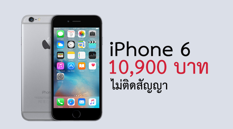 ถูกสุดๆแล้ว iPhone 6 ราคา 10,900 บาท ไม่ติดสัญญา ที่งาน Mobile Expo