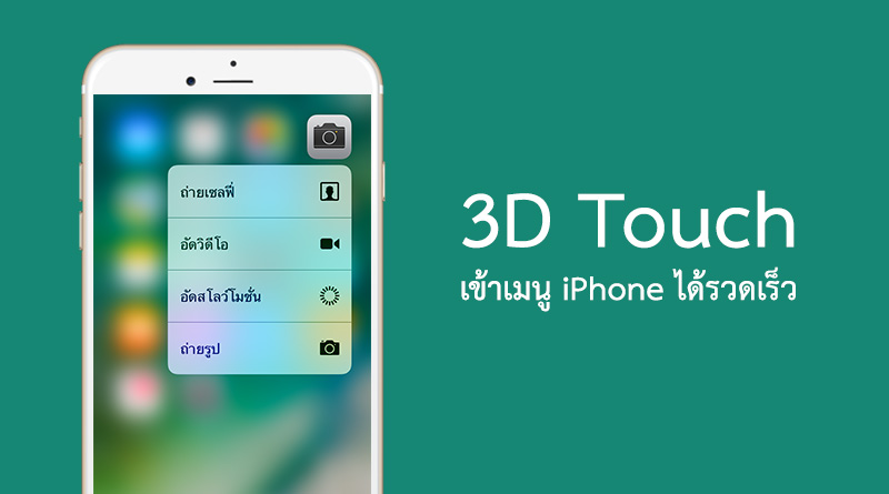 วิธีใช้ 3D Touch บน iPhone และการตั้งค่าเพื่อให้กดง่ายขึ้น