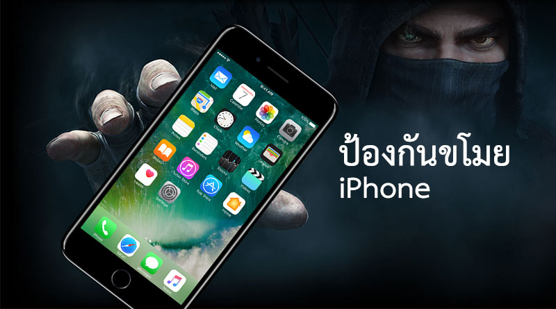 ป้องกันไม่ให้โจร ล้วง iPhone ออกจากกระเป๋า ได้ด้วยแอพ Anti Thief