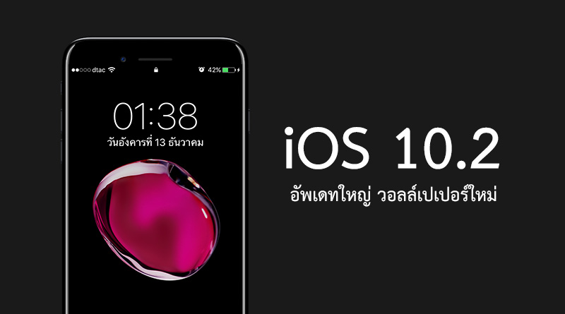 iOS 10.2 มาแล้ว มีวอลเปเปอร์ใหม่ รูปหยดน้ำ