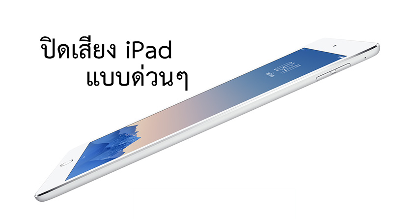 วิธีปิดเสียง iPad แบบด่วนๆ ง่ายๆ