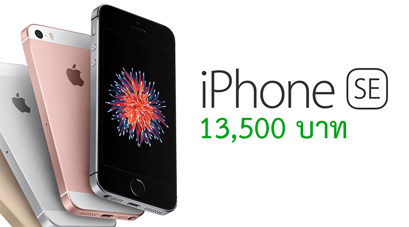iPhone SE 16GB เครื่องเปล่า ลดราคาเหลือ 13,500 บาท