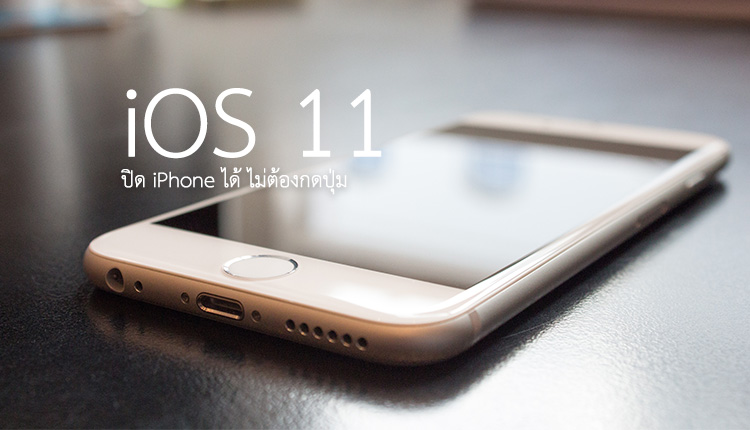 ฟีเจอร์ใหม่ iOS 11 ปิดเครื่อง iPhone โดยไม่ต้องกดปุ่ม