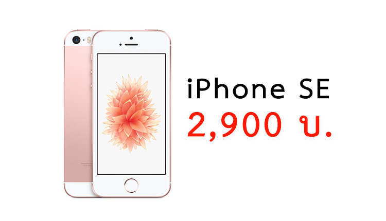 iPhone SE ถูกสุดราคา 2,900 บาท พร้อมแพ็คเกจ 699