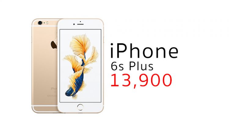 ช้อปช่วยชาติ iPhone 6s Plus ราคาพิเศษ 13,000 บาท
