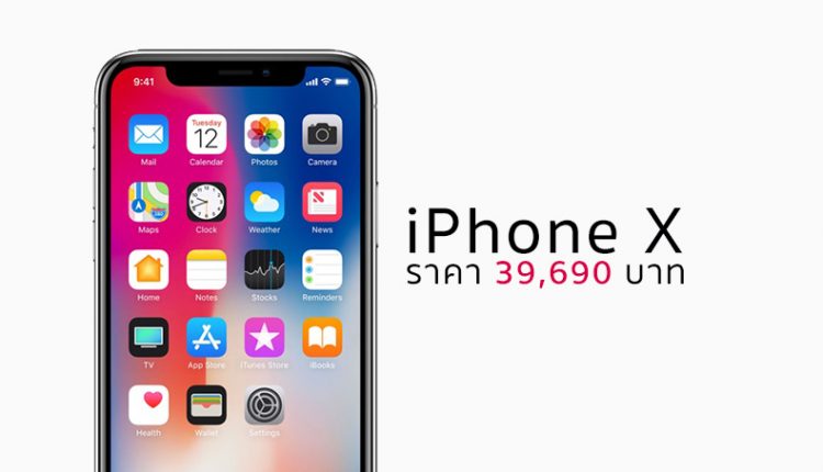 ชี้เป้า iPhone X เครื่องเปล่า ราคาถูกสุด 39,690 บาท