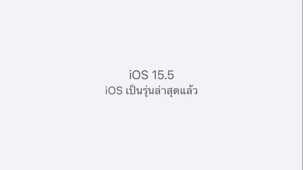 รีวิวอัพเดท iOS 15.5 เป็นอย่างไรบ้าง ควรอัพดีมั้ย