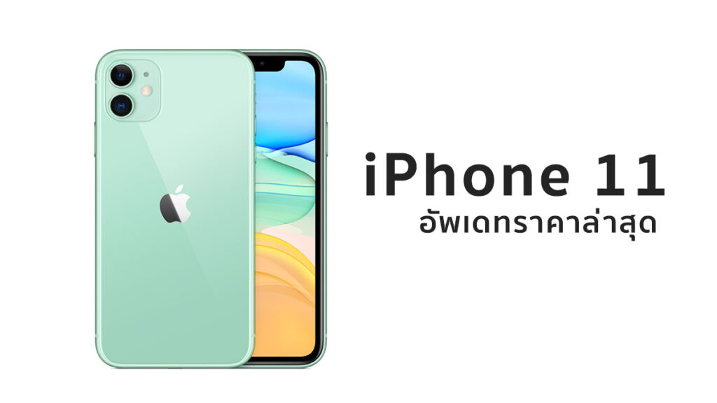 iPhone 11 ราคาล่าสุด 2565 เครื่องเปล่าถูกสุด 17,200 บาท