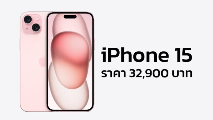 เปิดขาย iPhone 15 ราคาเริ่มต้น 32,900 บาท